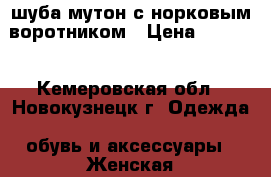 шуба мутон с норковым воротником › Цена ­ 3 000 - Кемеровская обл., Новокузнецк г. Одежда, обувь и аксессуары » Женская одежда и обувь   . Кемеровская обл.